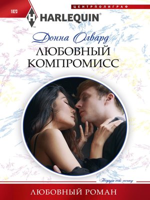 cover image of Любовный компромисс